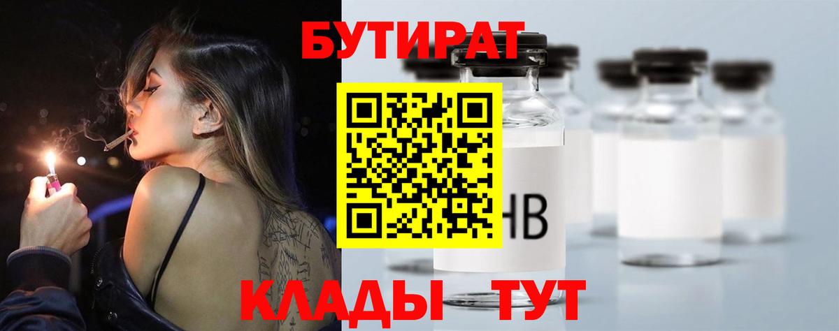 Бутират 1.4BDO  Вход с VPN  Зеленогорск 
