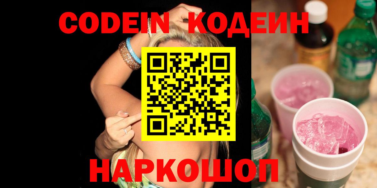 Кодеин Purple Drank  Вход с VPN  Кодеин Purple Drank  Зеленогорск 